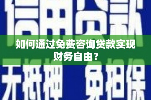 原州如何通过免费咨询贷款实现财务自由？