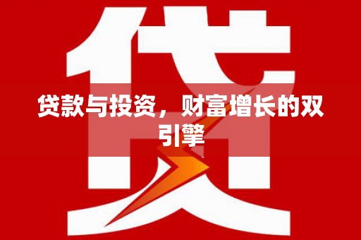 原州贷款与投资，财富增长的双引擎