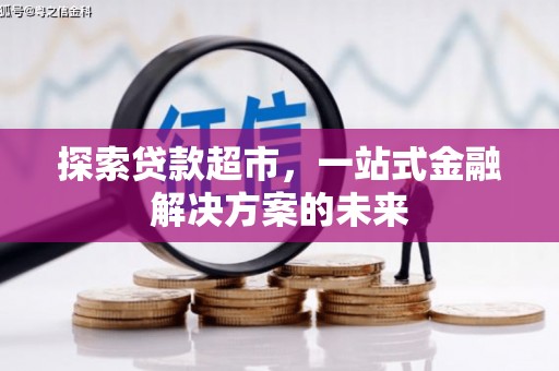 原州探索贷款超市，一站式金融解决方案的未来