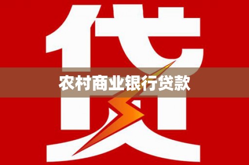 原州农村商业银行贷款