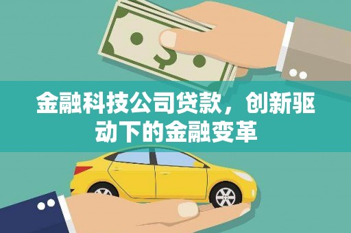 原州金融科技公司贷款，创新驱动下的金融变革