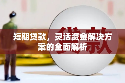 原州短期贷款，灵活资金解决方案的全面解析