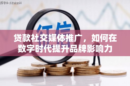 原州贷款社交媒体推广，如何在数字时代提升品牌影响力