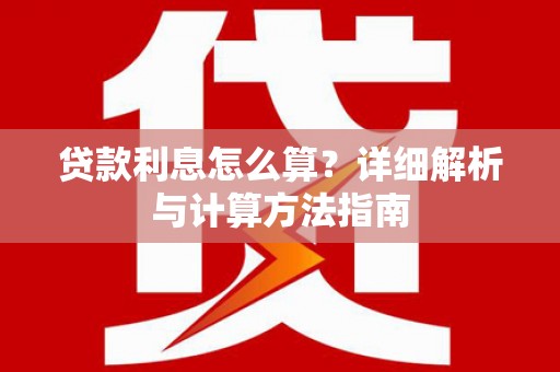 原州贷款利息怎么算？详细解析与计算方法指南