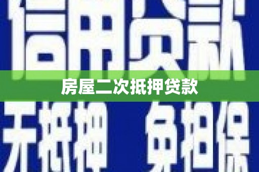 原州房屋二次抵押贷款