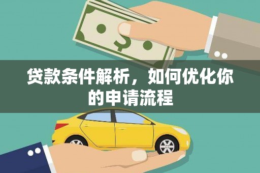 原州贷款条件解析，如何优化你的申请流程