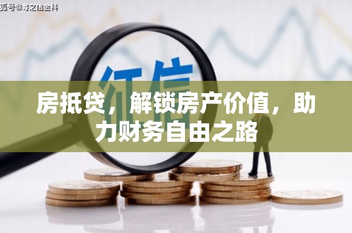 原州房抵贷，解锁房产价值，助力财务自由之路
