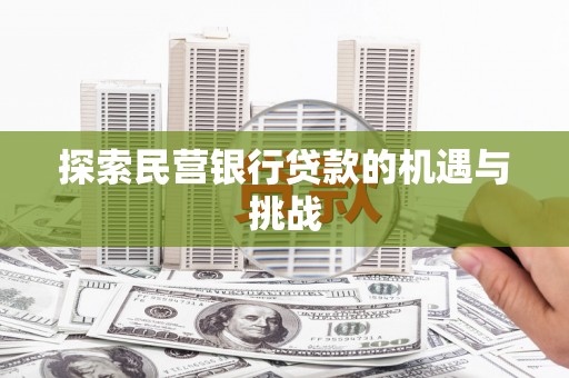 原州探索民营银行贷款的机遇与挑战