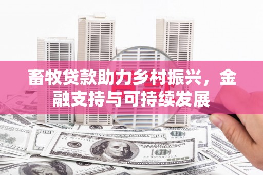 原州畜牧贷款助力乡村振兴，金融支持与可持续发展