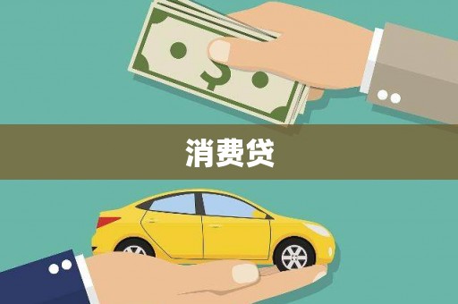 原州消费贷