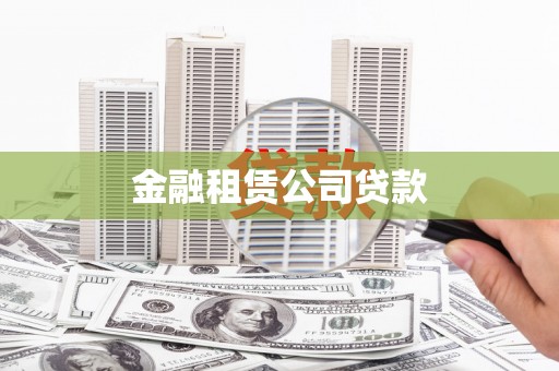 原州金融租赁公司贷款
