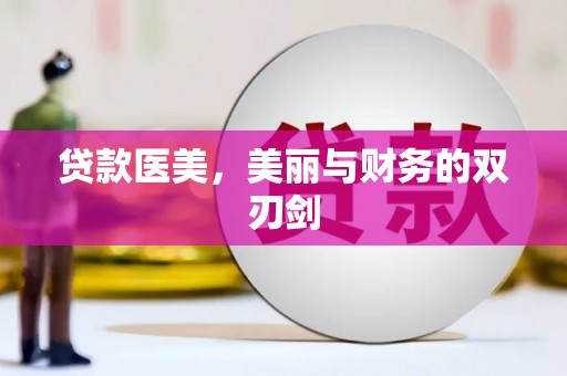 原州贷款医美，美丽与财务的双刃剑