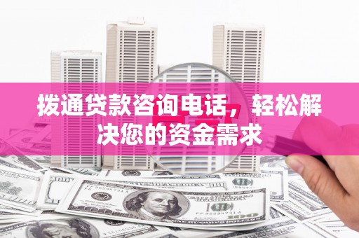 原州拨通贷款咨询电话，轻松解决您的资金需求