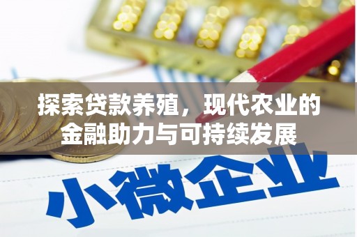 原州探索贷款养殖，现代农业的金融助力与可持续发展