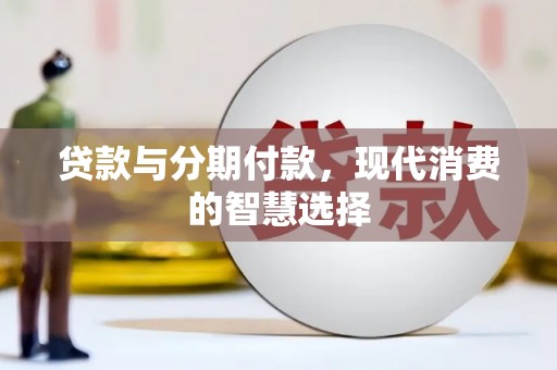 原州贷款与分期付款，现代消费的智慧选择