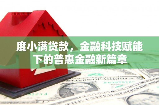 原州度小满贷款，金融科技赋能下的普惠金融新篇章