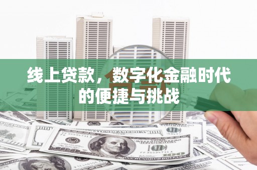 原州线上贷款，数字化金融时代的便捷与挑战