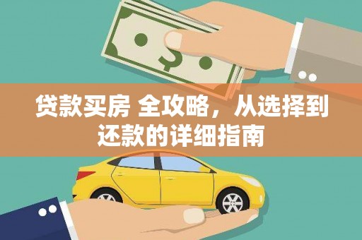 原州贷款买房 全攻略，从选择到还款的详细指南