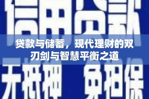 原州贷款与储蓄，现代理财的双刃剑与智慧平衡之道