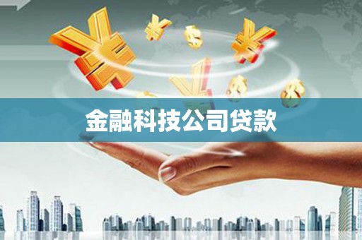原州金融科技公司贷款