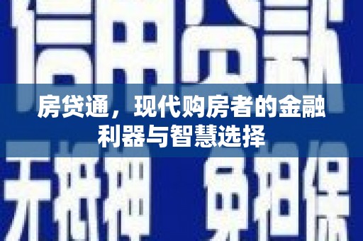 原州房贷通，现代购房者的金融利器与智慧选择