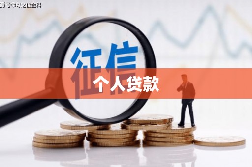 原州个人贷款