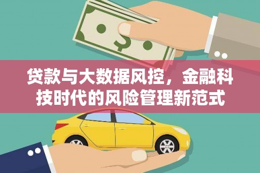 原州贷款与大数据风控，金融科技时代的风险管理新范式