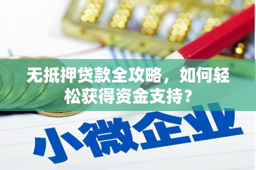 原州无抵押贷款全攻略，如何轻松获得资金支持？