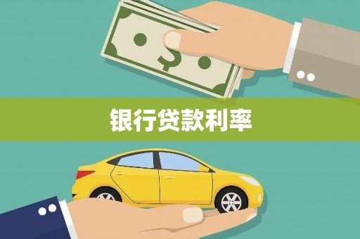 原州银行贷款利率
