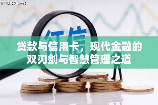 原州贷款与信用卡，现代金融的双刃剑与智慧管理之道