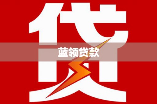 原州蓝领贷款