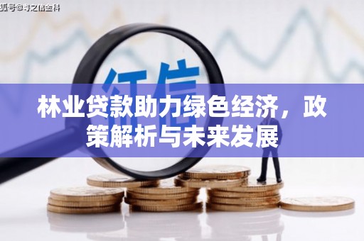 原州林业贷款助力绿色经济，政策解析与未来发展