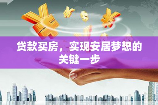 原州贷款买房，实现安居梦想的关键一步