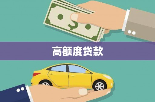 原州高额度贷款