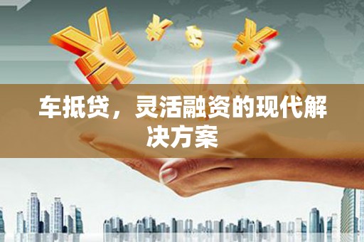 原州车抵贷，灵活融资的现代解决方案