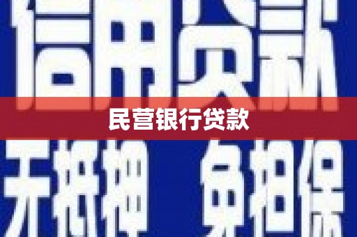 原州民营银行贷款