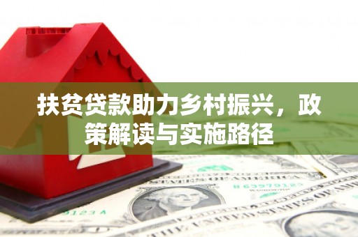 原州扶贫贷款助力乡村振兴，政策解读与实施路径