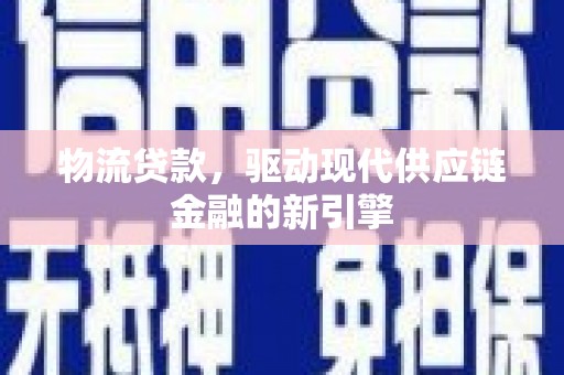 原州物流贷款，驱动现代供应链金融的新引擎