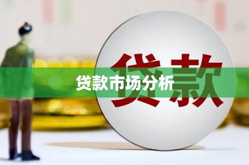 原州贷款市场分析