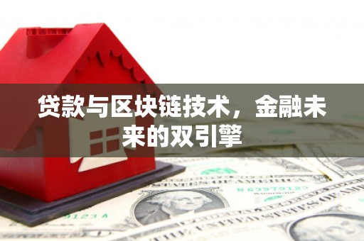 原州贷款与区块链技术，金融未来的双引擎