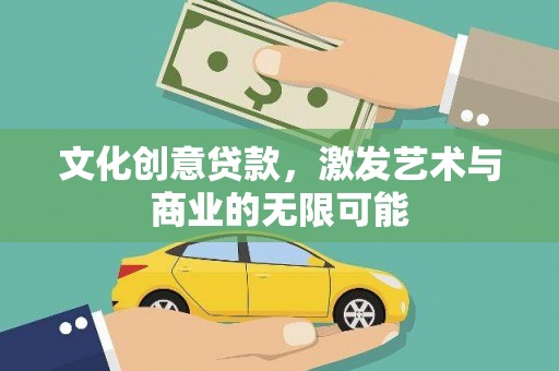 原州文化创意贷款，激发艺术与商业的无限可能