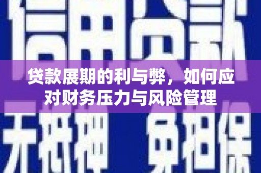 原州贷款展期的利与弊，如何应对财务压力与风险管理