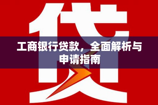 原州工商银行贷款，全面解析与申请指南