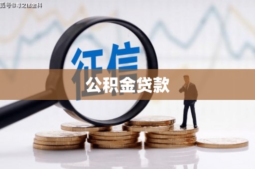 原州公积金贷款