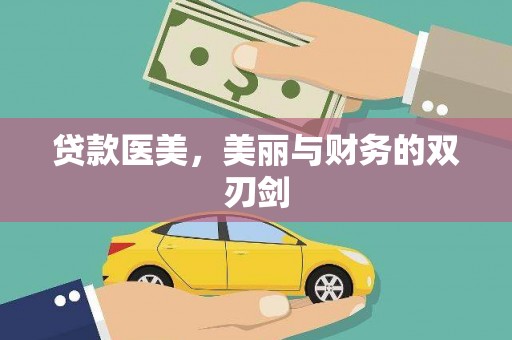 原州贷款医美，美丽与财务的双刃剑