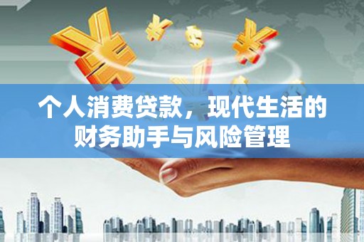 原州个人消费贷款，现代生活的财务助手与风险管理