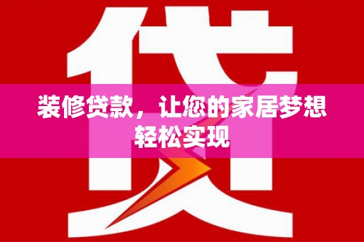 原州装修贷款，让您的家居梦想轻松实现