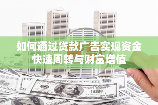 原州如何通过贷款广告实现资金快速周转与财富增值