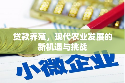 原州贷款养殖，现代农业发展的新机遇与挑战