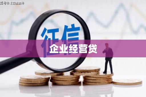 原州企业经营贷